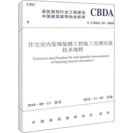 【团购优惠】标准规范 t/cbda 19-2018 住宅室内装饰装修工程施工实测